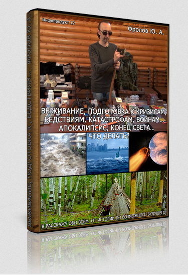 Инфопродукт №12 - Выживание, подготовка к кризисам_0.png